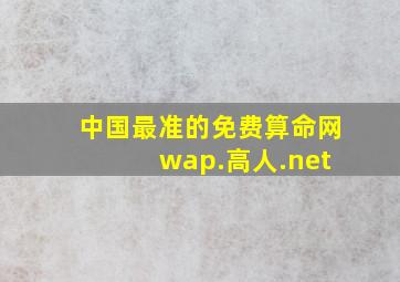 中国最准的免费算命网 wap.高人.net